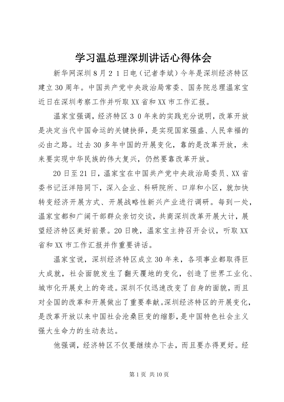 2023年学习温总理深圳致辞心得体会.docx_第1页