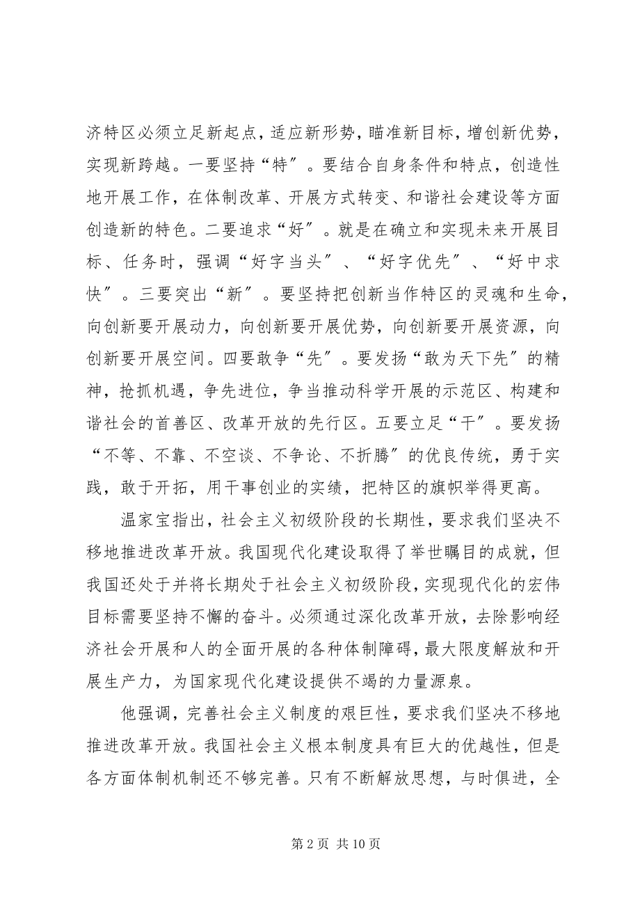 2023年学习温总理深圳致辞心得体会.docx_第2页