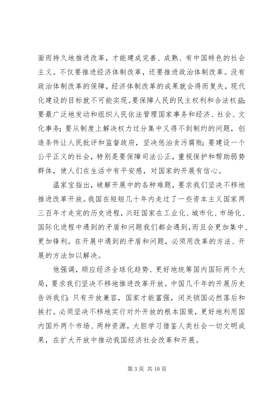 2023年学习温总理深圳致辞心得体会.docx_第3页