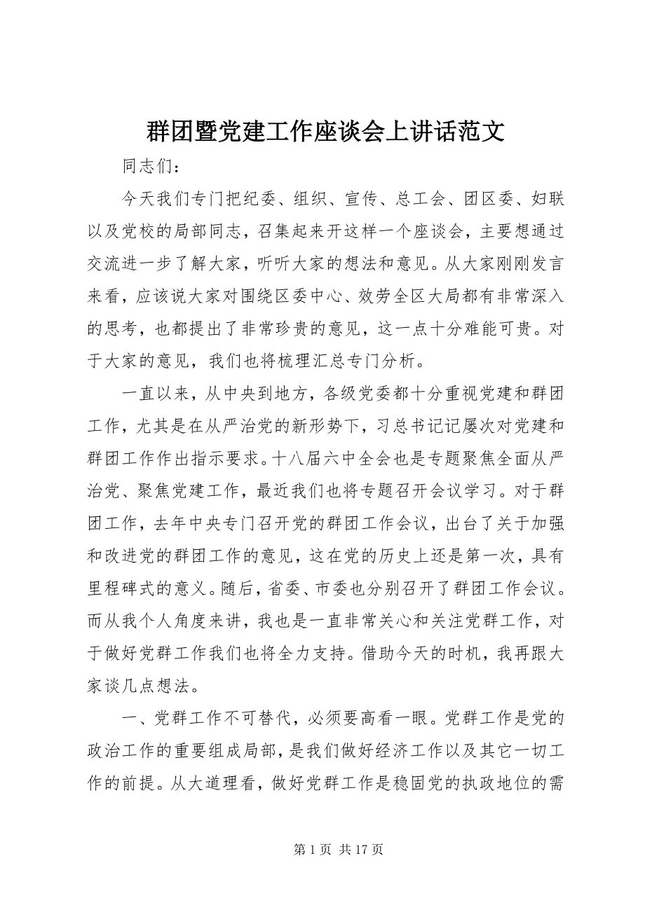 2023年群团暨党建工作座谈会上致辞.docx_第1页