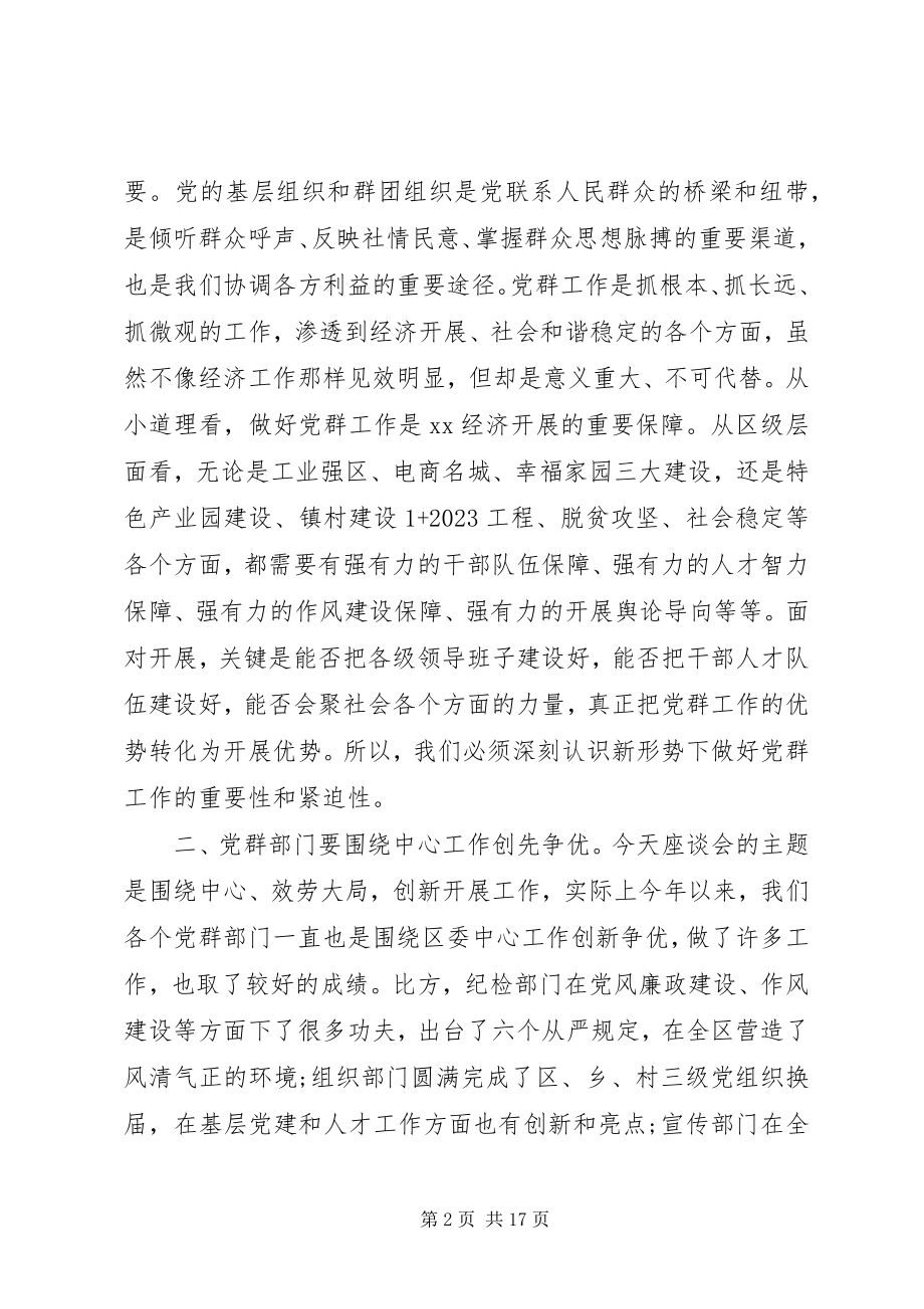 2023年群团暨党建工作座谈会上致辞.docx_第2页