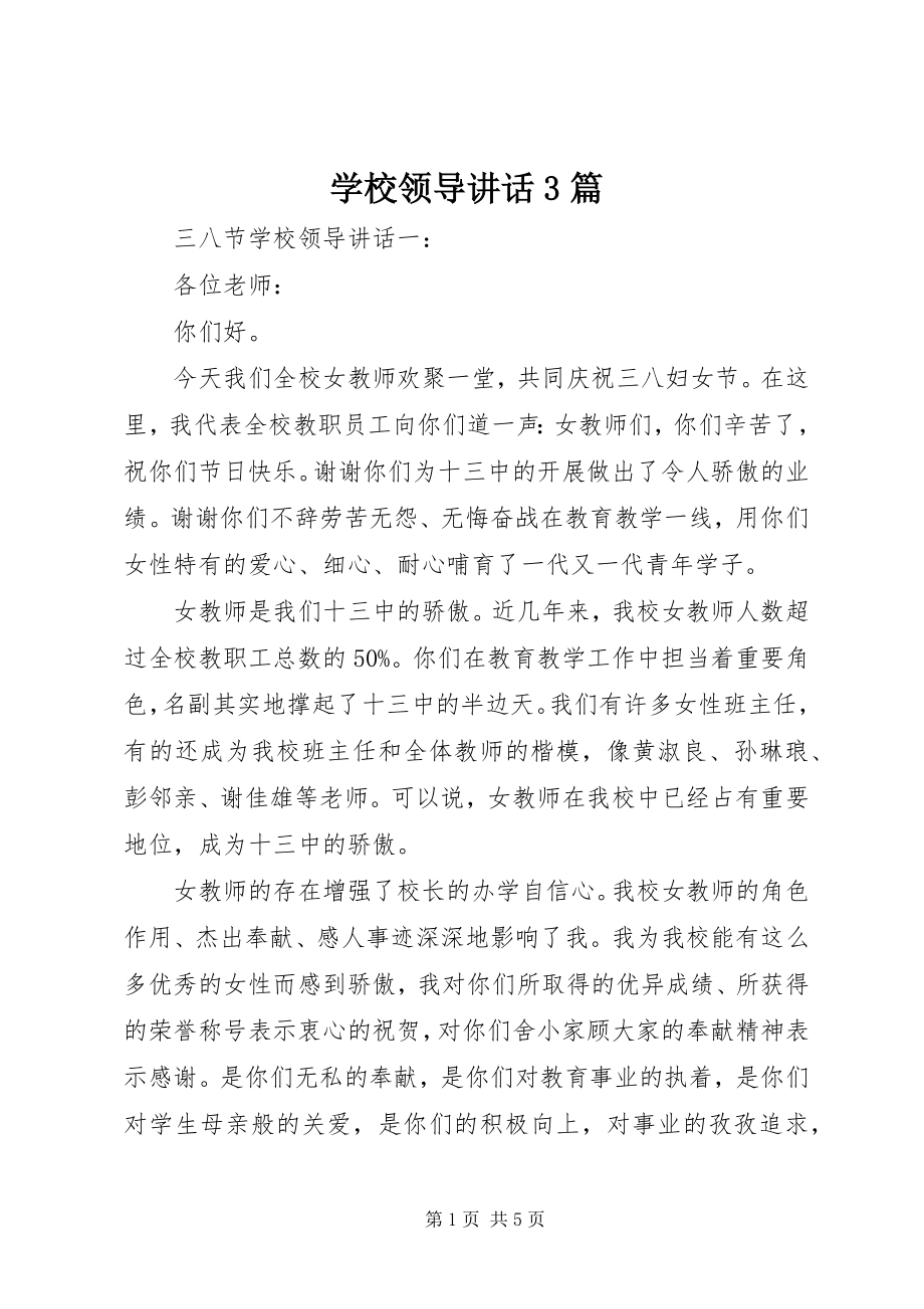 2023年学校领导致辞3篇.docx_第1页