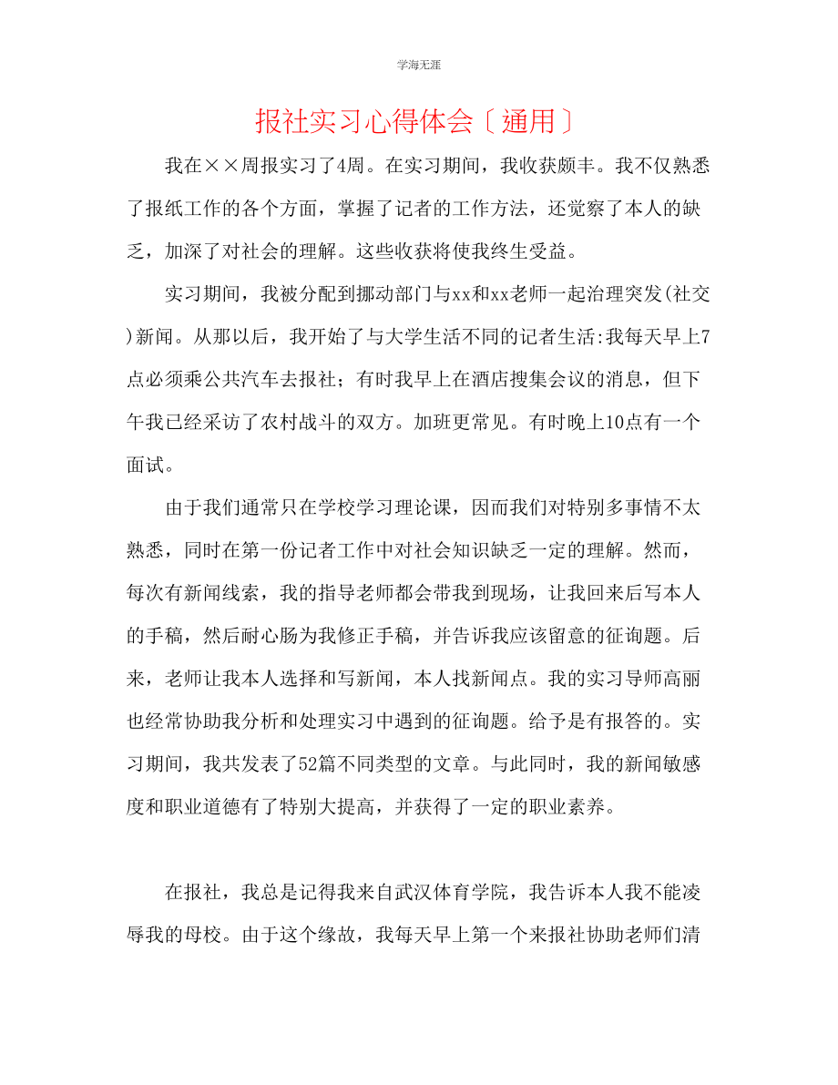 2023年报社实习心得体会范文.docx_第1页