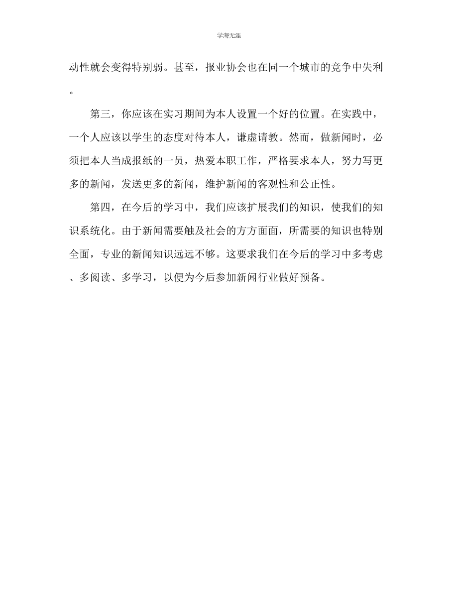 2023年报社实习心得体会范文.docx_第3页