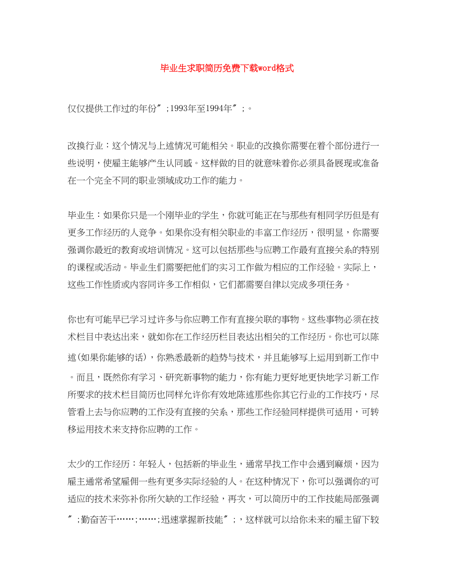 2023年毕业生求职简历word格式.docx_第1页