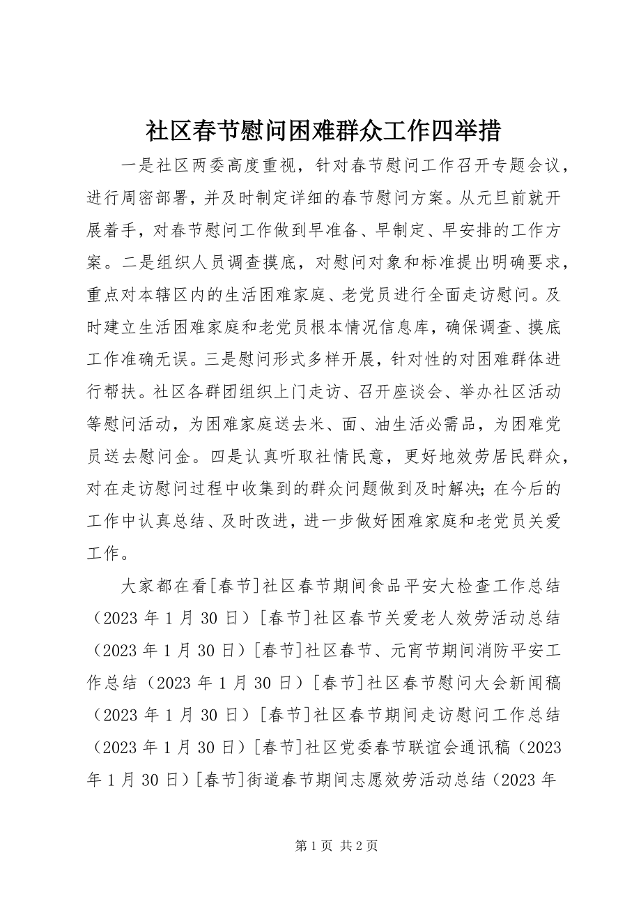 2023年社区春节慰问困难群众工作四举措.docx_第1页