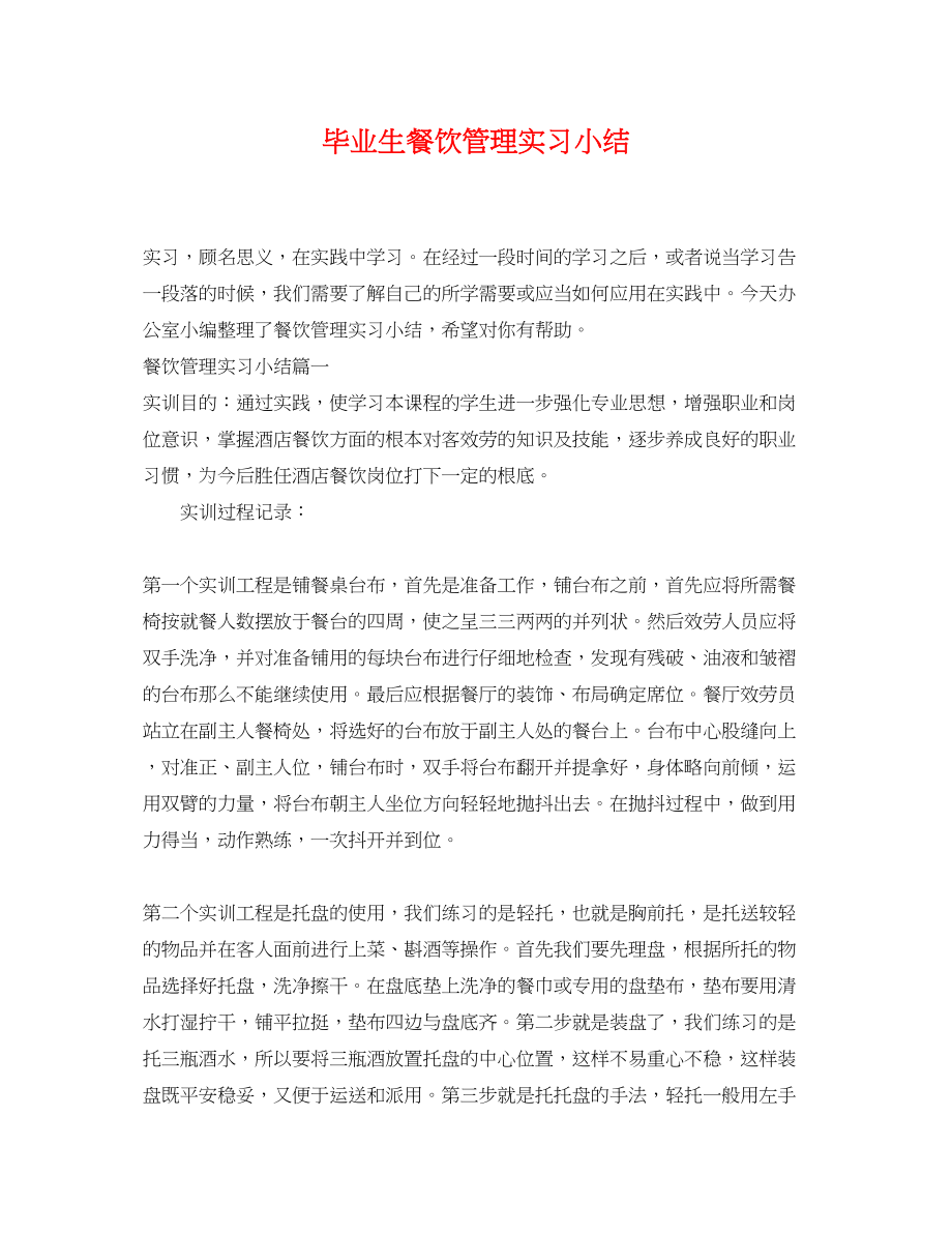 2023年毕业生餐饮管理实习小结.docx_第1页