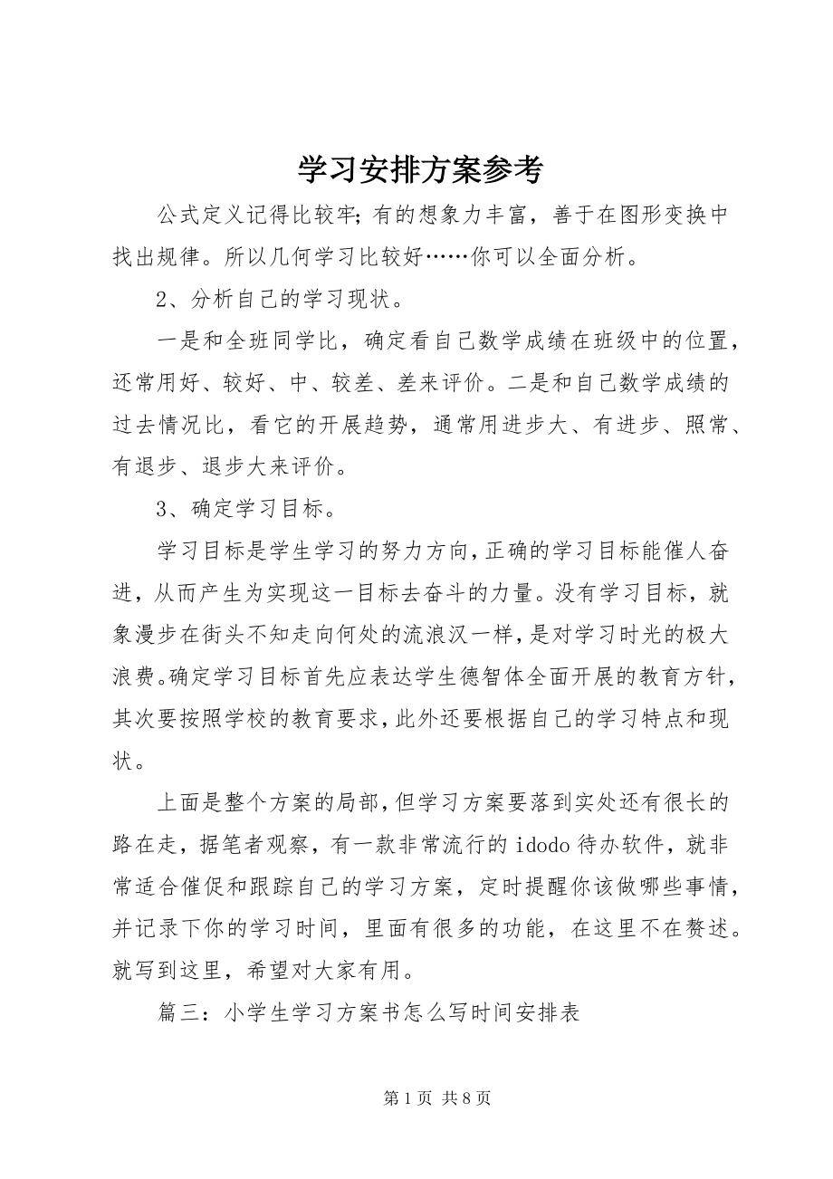 2023年学习安排计划参考.docx_第1页