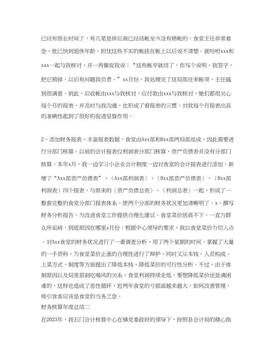 2023年财务核算度总结范文.docx_第2页