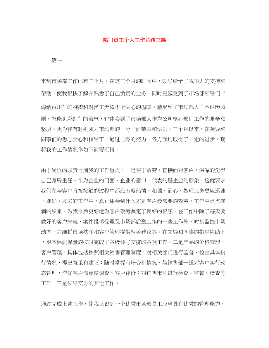 2023年部门员工个人工作总结三篇范文.docx_第1页