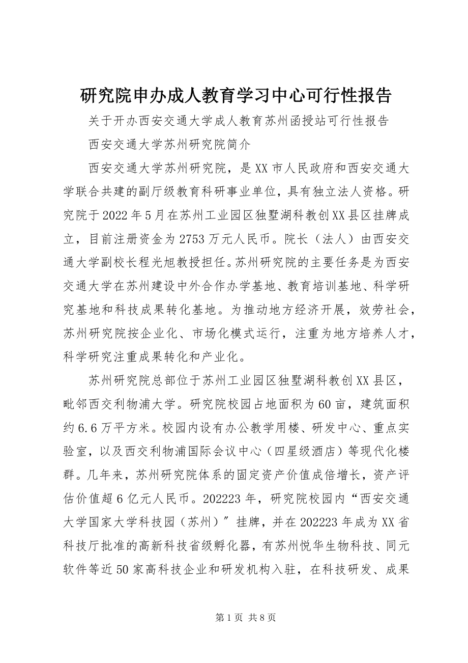 2023年研究院申办成人教育学习中心可行性报告.docx_第1页