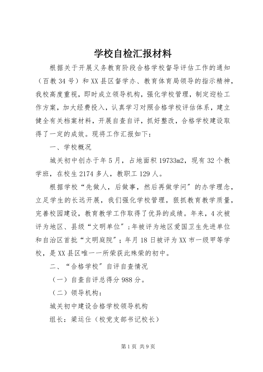 2023年学校自检汇报材料.docx_第1页