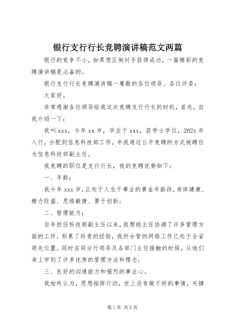 2023年银行支行行长竞聘演讲稿两篇.docx_第1页