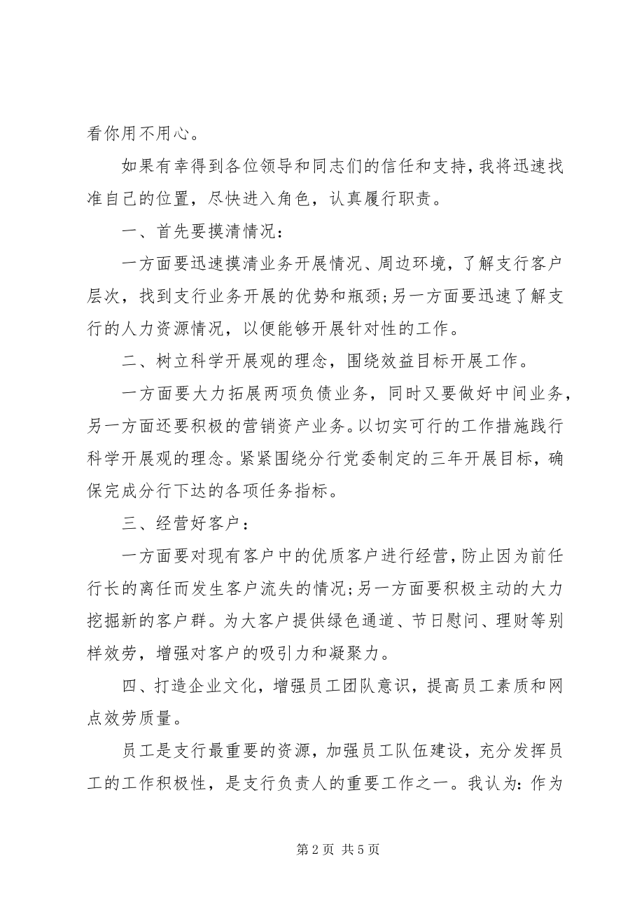 2023年银行支行行长竞聘演讲稿两篇.docx_第2页