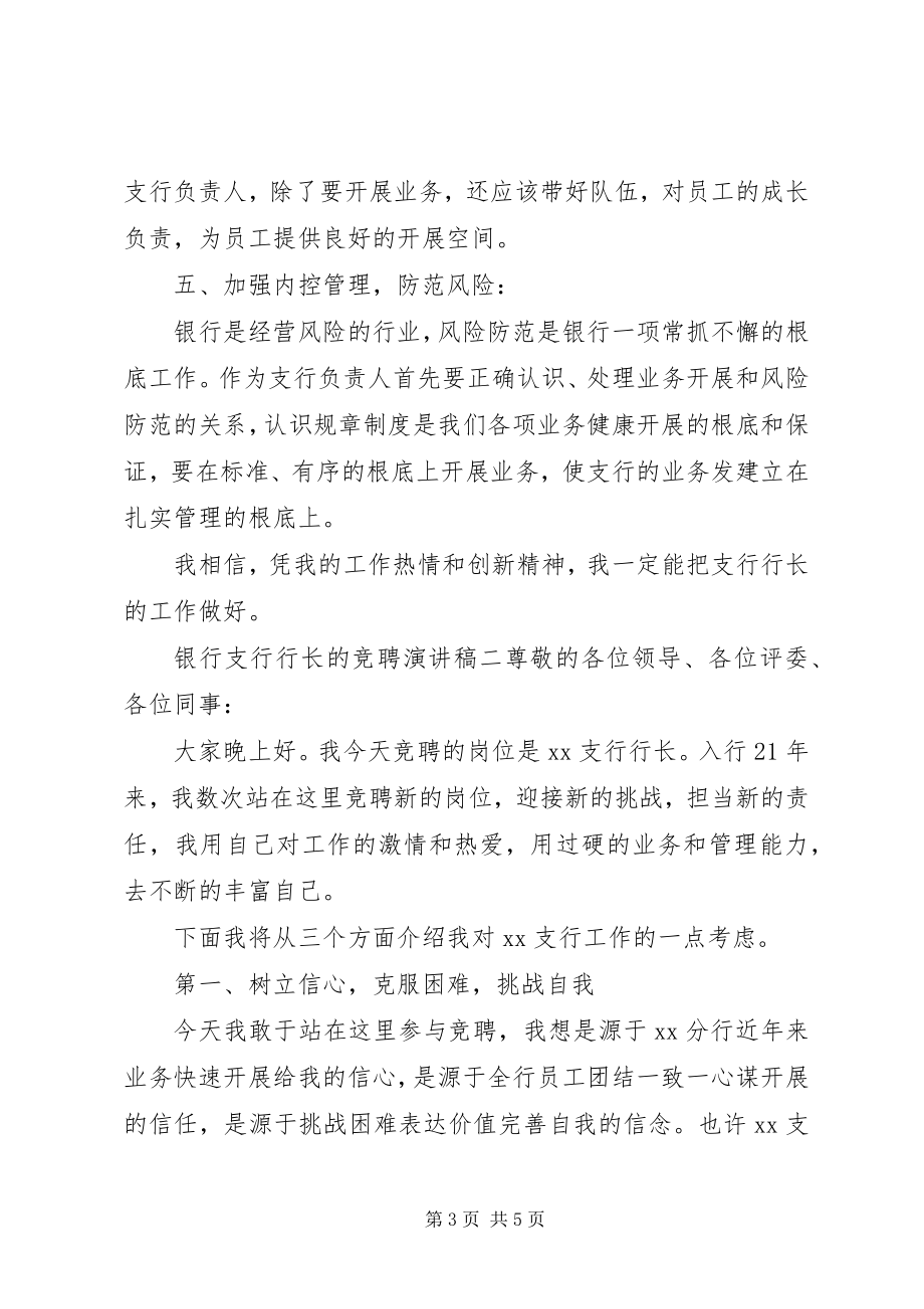 2023年银行支行行长竞聘演讲稿两篇.docx_第3页