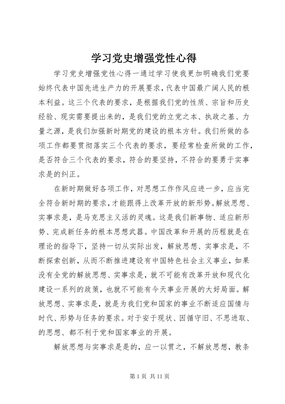 2023年学习党史增强党性心得.docx_第1页