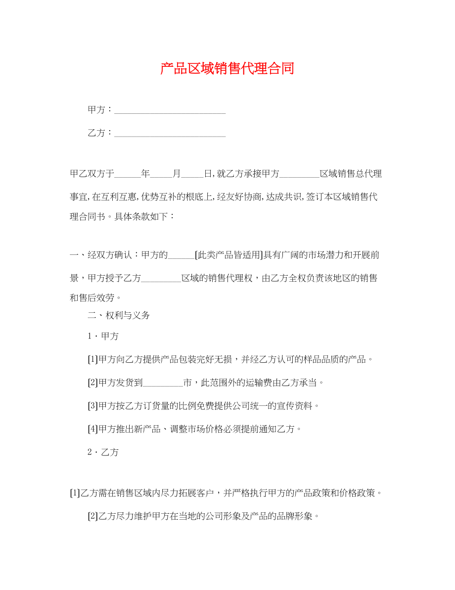 2023年产品区域销售代理合同.docx_第1页