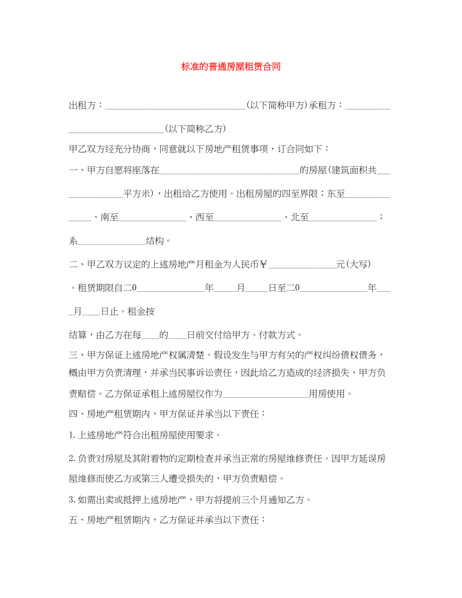 2023年标准的普通房屋租赁合同2.docx_第1页