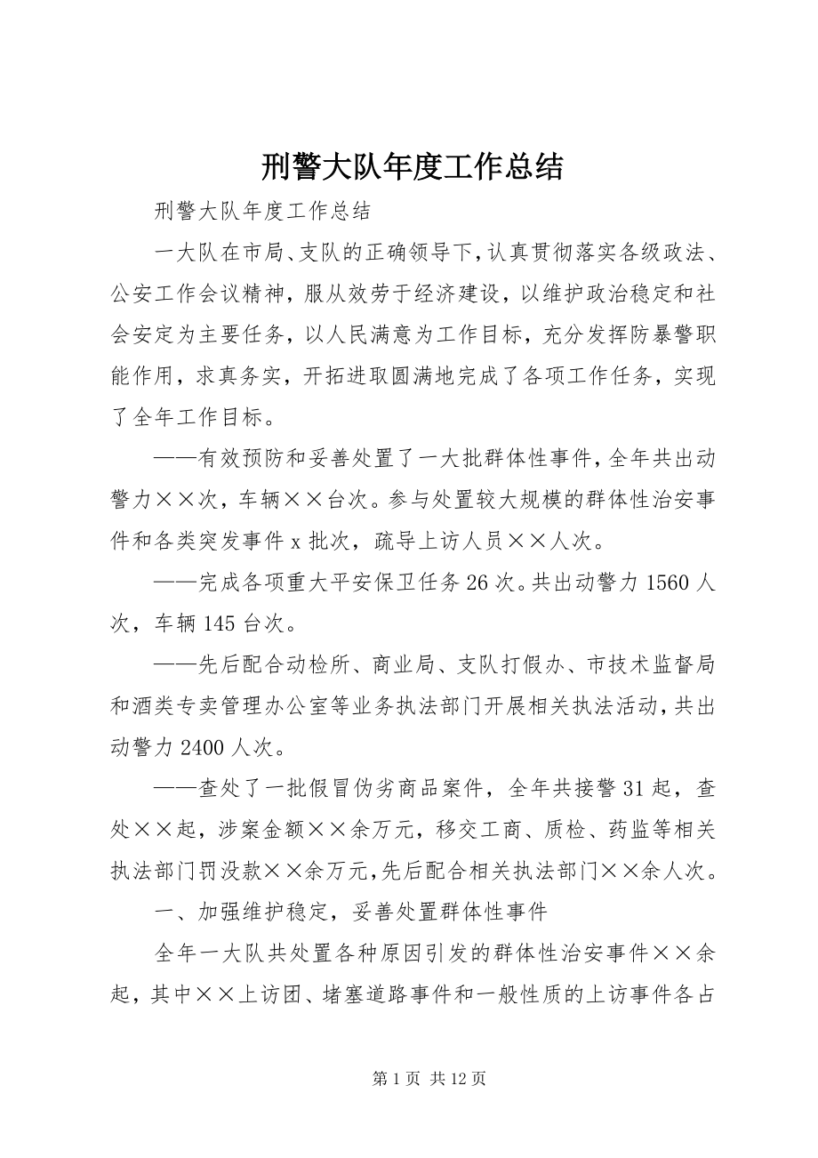 2023年刑警大队年度工作总结.docx_第1页