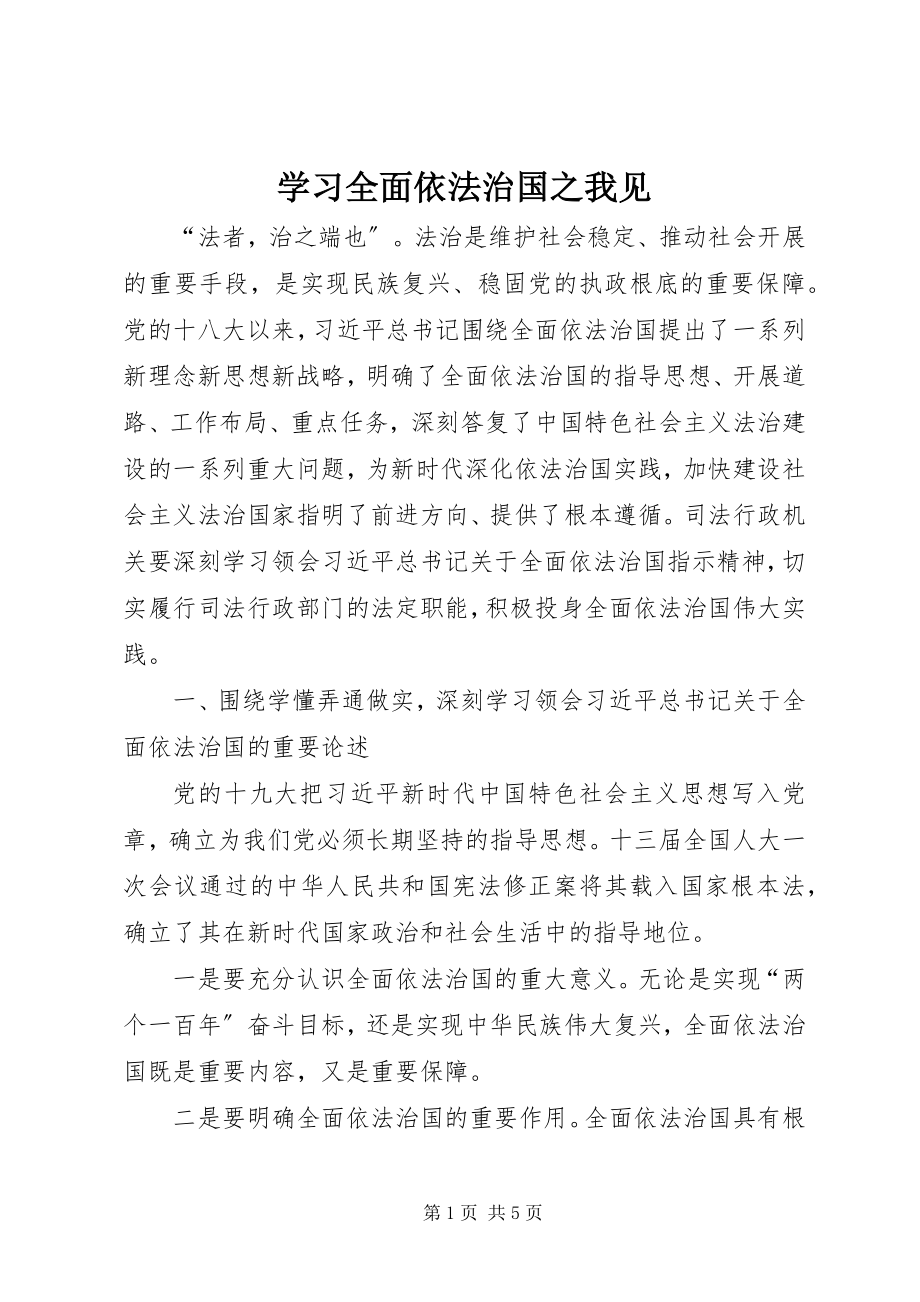 2023年学习全面依法治国之我见.docx_第1页