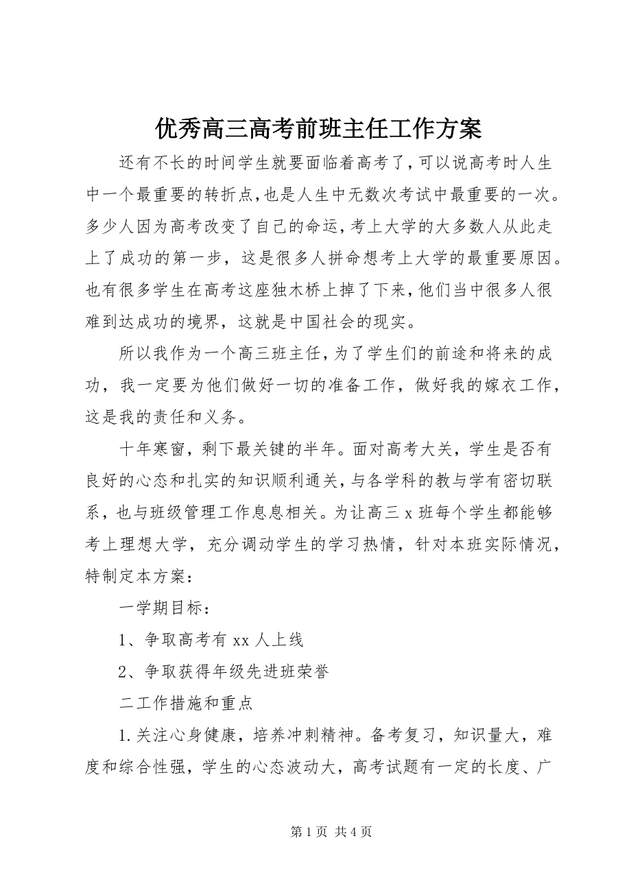 2023年优秀高三高考前班主任工作计划.docx_第1页