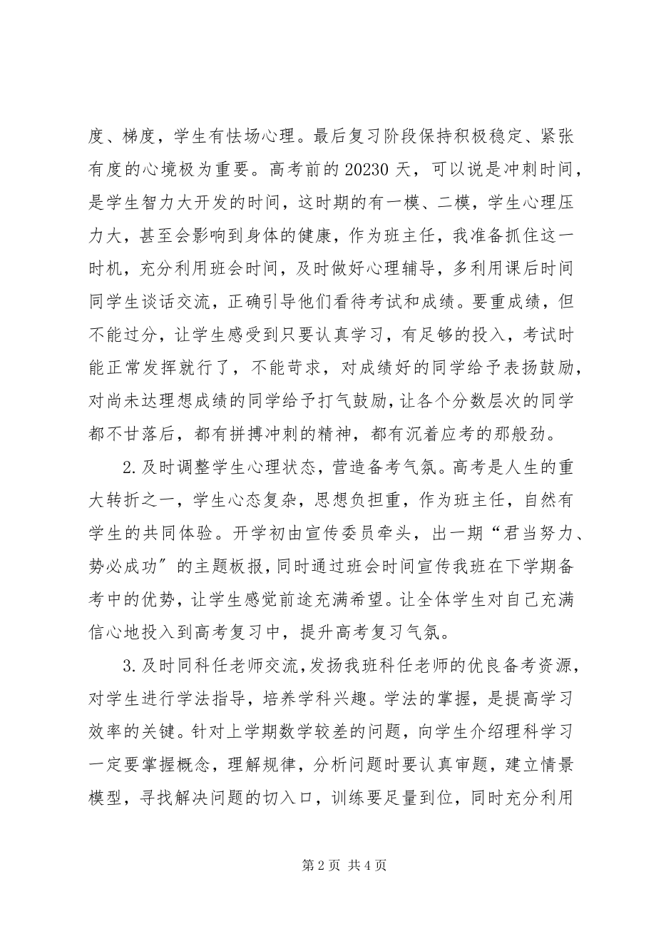 2023年优秀高三高考前班主任工作计划.docx_第2页