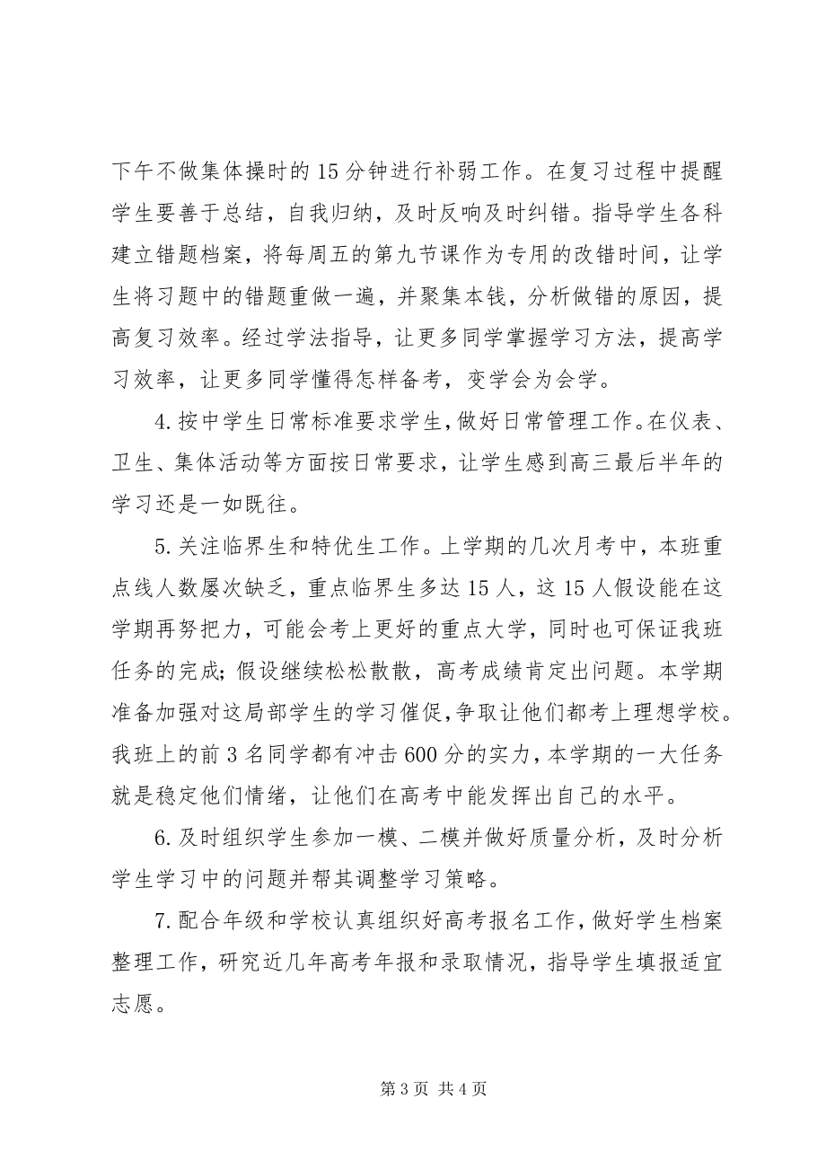 2023年优秀高三高考前班主任工作计划.docx_第3页