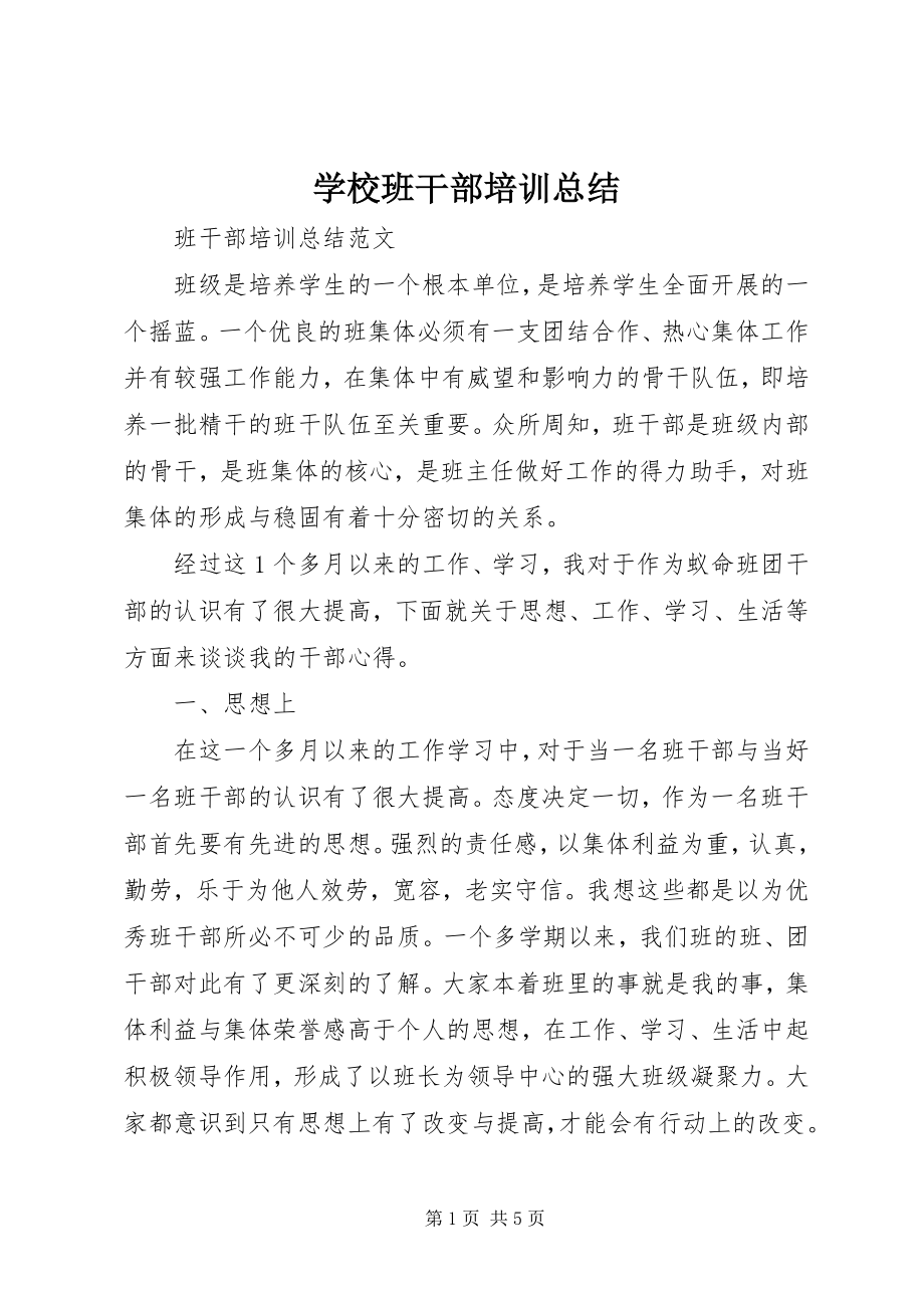 2023年学校班干部培训总结.docx_第1页