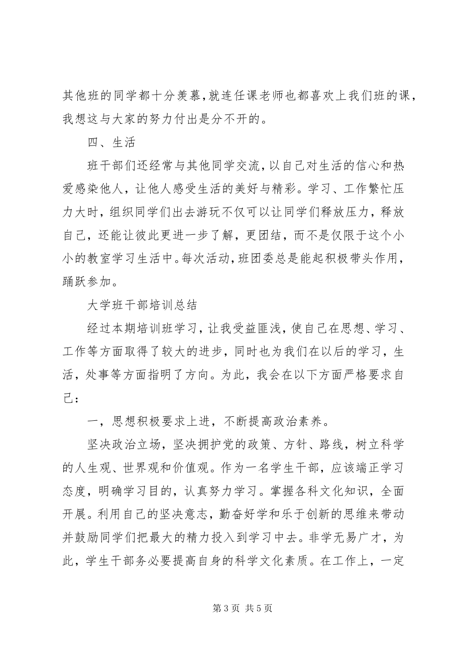 2023年学校班干部培训总结.docx_第3页