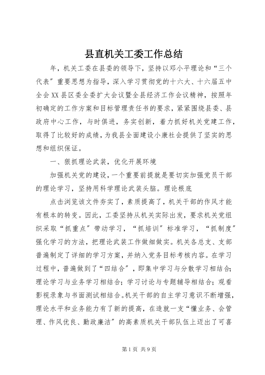 2023年县直机关工委工作总结.docx_第1页