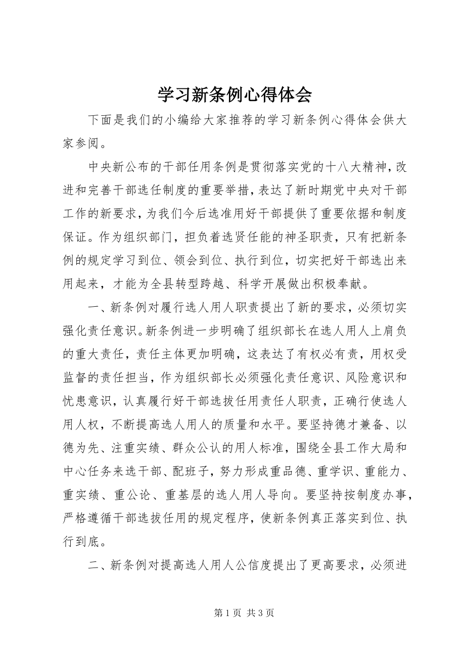 2023年学习新条例心得体会.docx_第1页