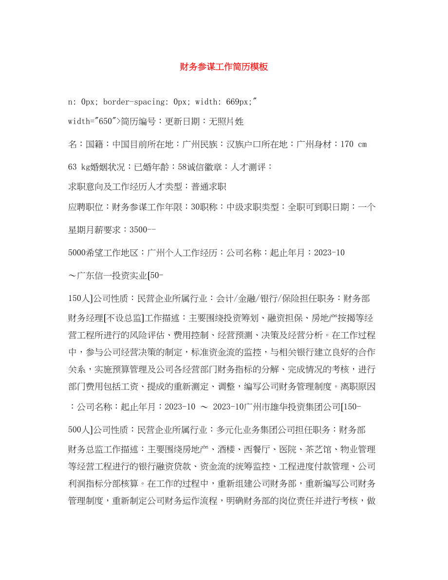 2023年财务顾问工作简历模板2.docx_第1页