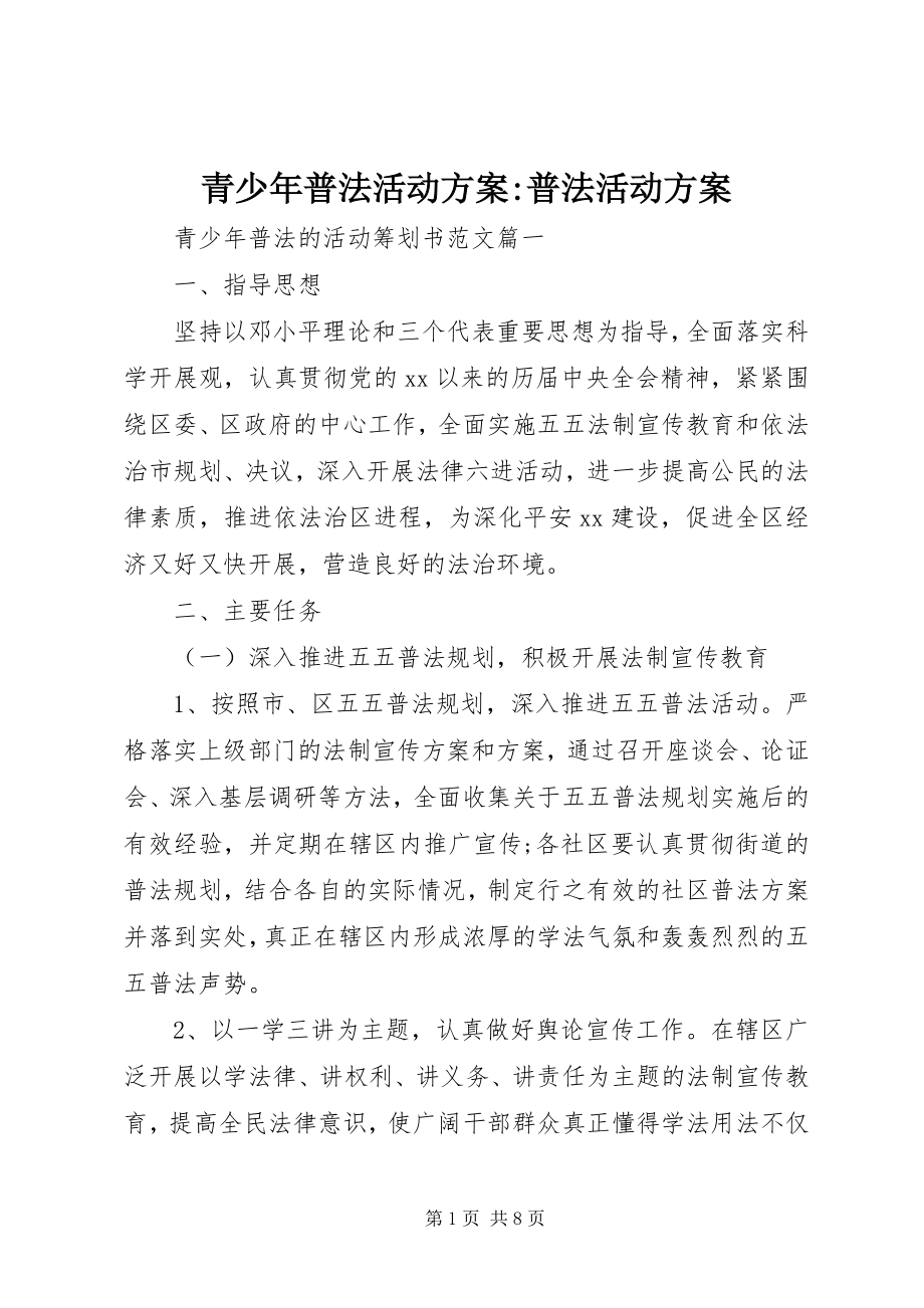 2023年青少年普法活动方案普法活动方案.docx_第1页