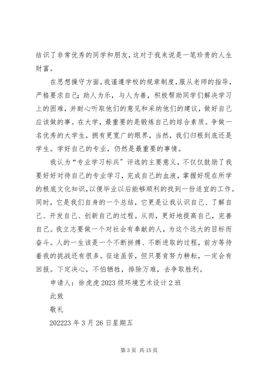 2023年徐虎专业学习标兵申请书.docx_第3页