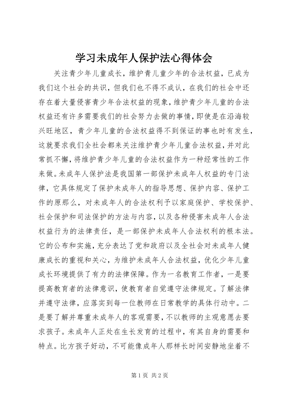 2023年学习未成年人保护法心得体会.docx_第1页