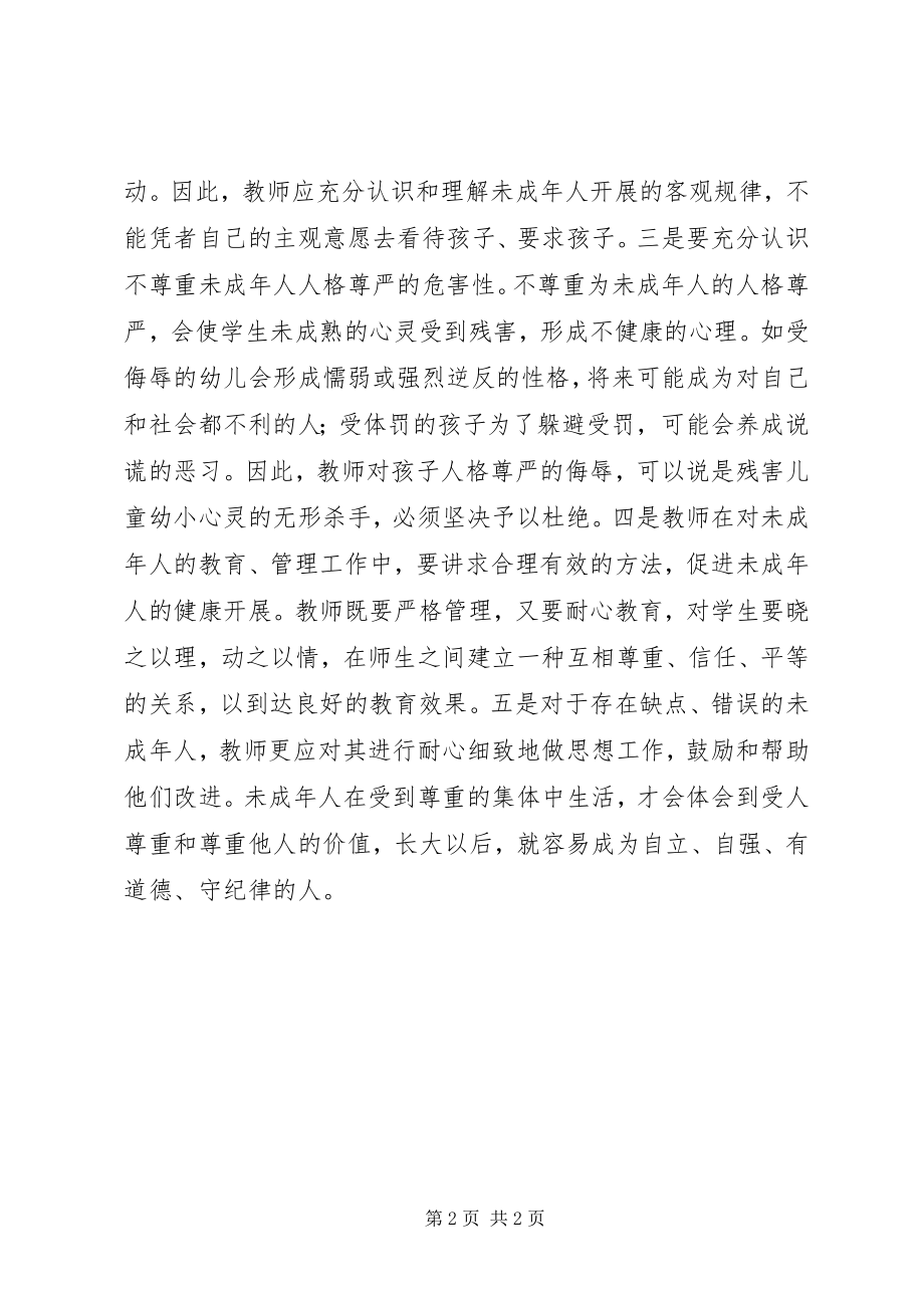 2023年学习未成年人保护法心得体会.docx_第2页