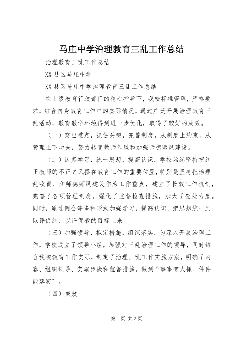 2023年马庄中学治理教育三乱工作总结.docx_第1页