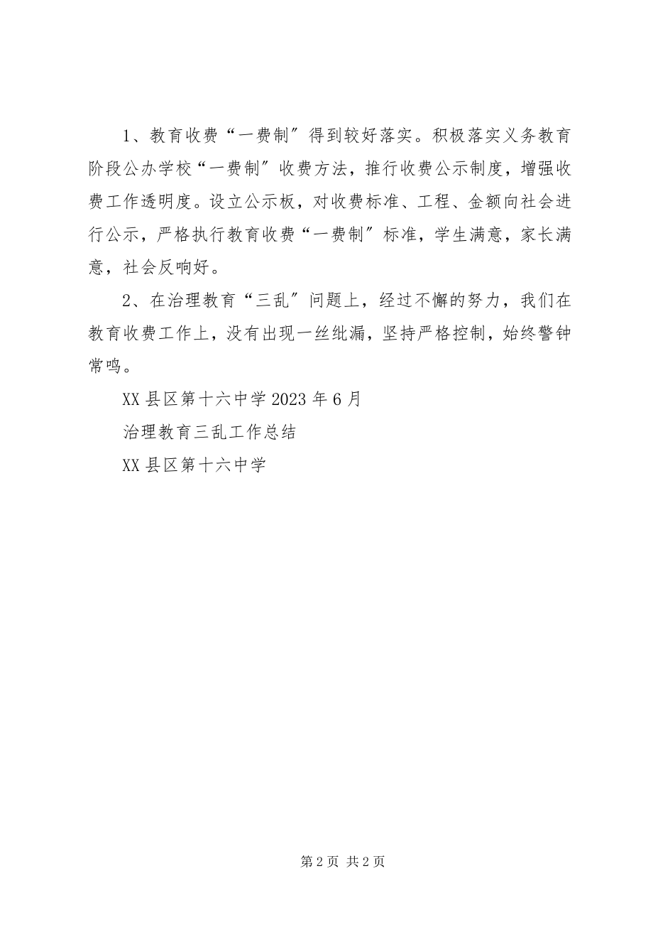 2023年马庄中学治理教育三乱工作总结.docx_第2页