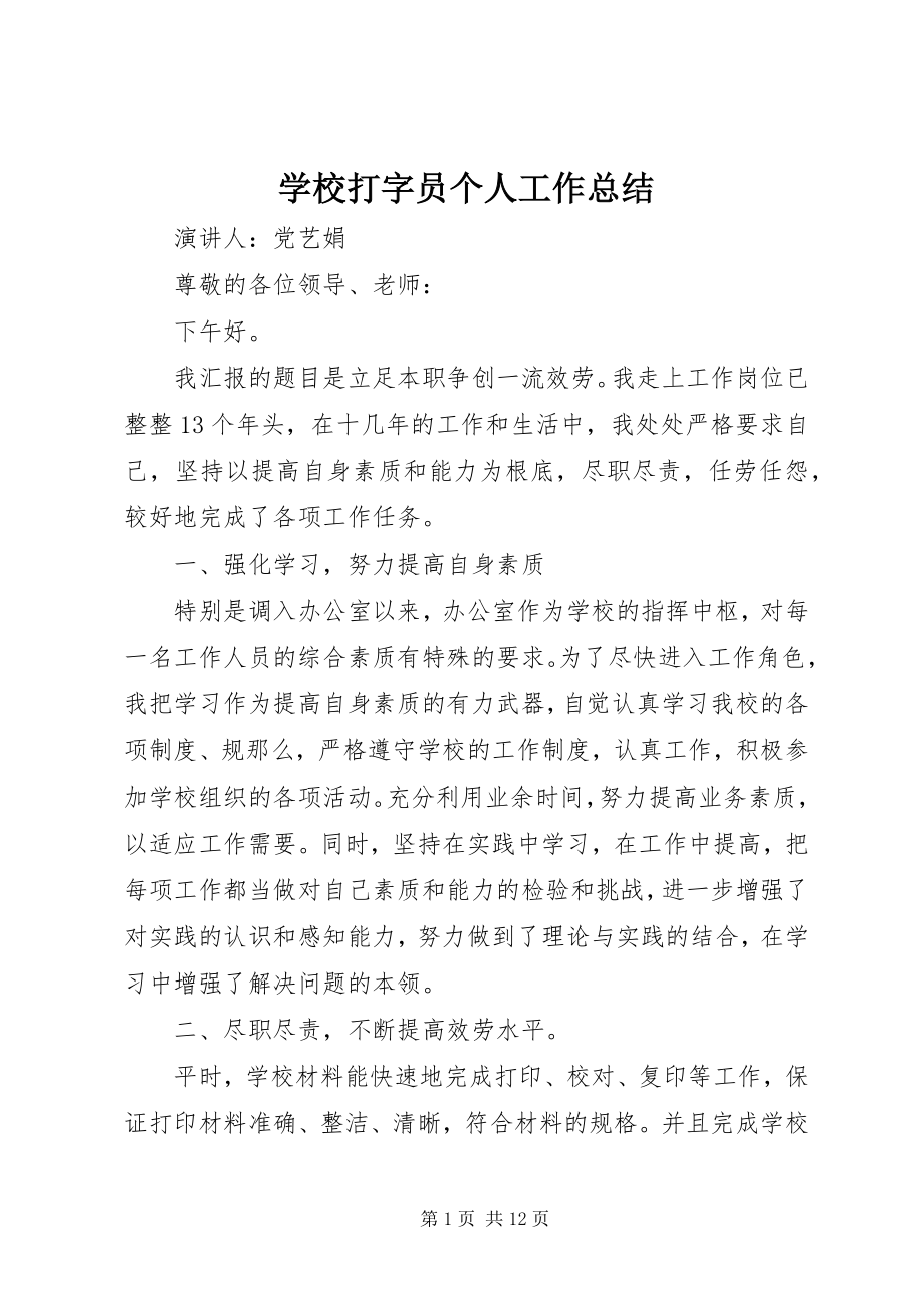 2023年学校打字员个人工作总结.docx_第1页