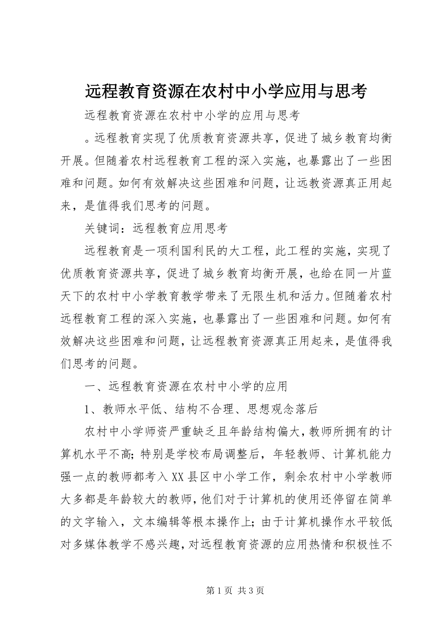 2023年远程教育资源在农村中小学应用与思考.docx_第1页