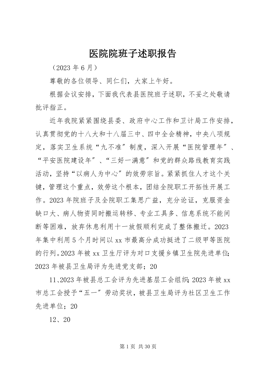 2023年医院院班子述职报告.docx_第1页