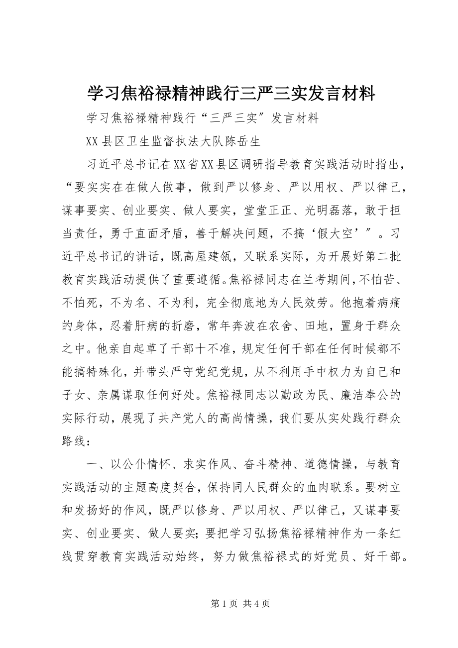 2023年学习焦裕禄精神践行三严三实讲话材料.docx_第1页