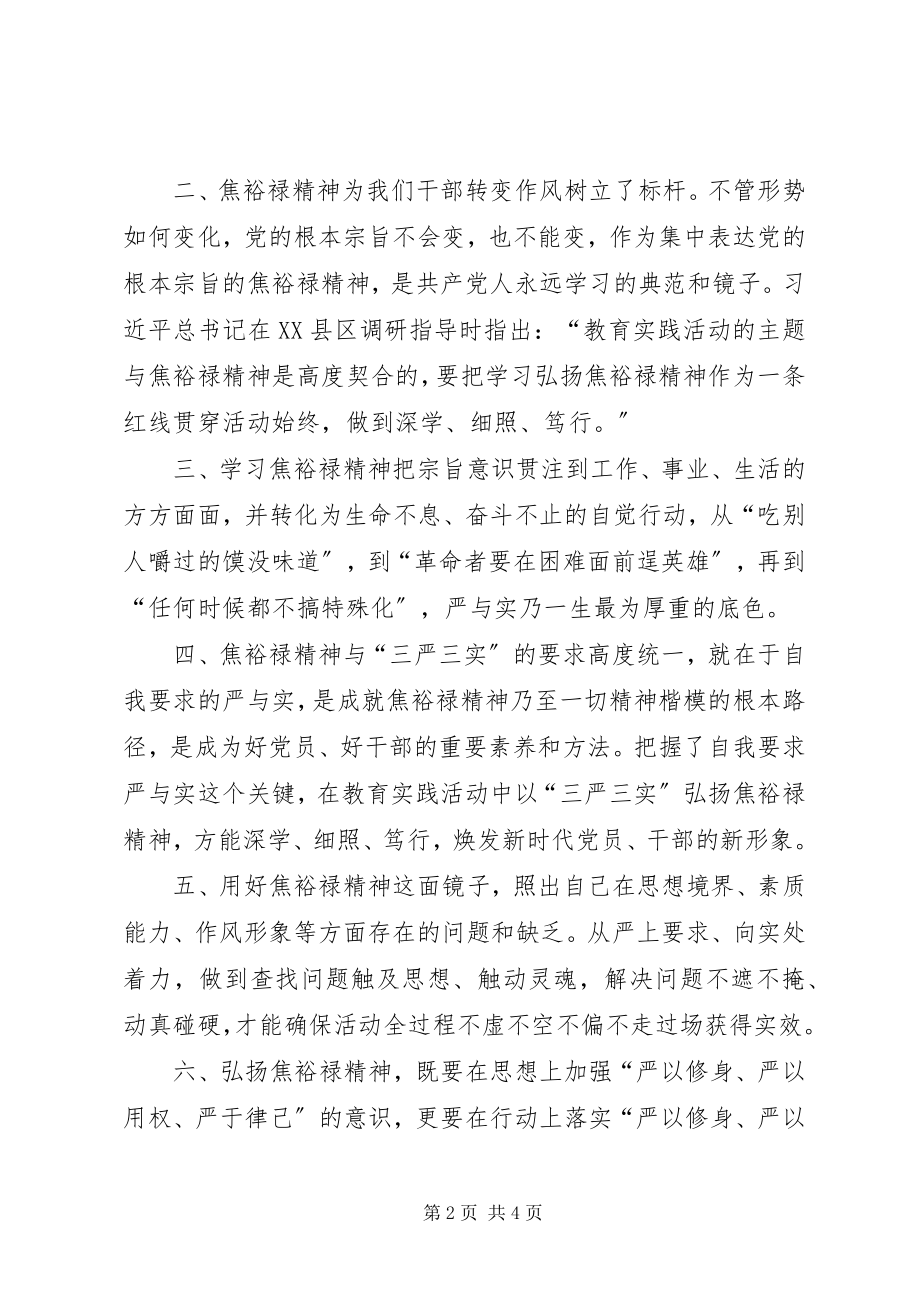 2023年学习焦裕禄精神践行三严三实讲话材料.docx_第2页