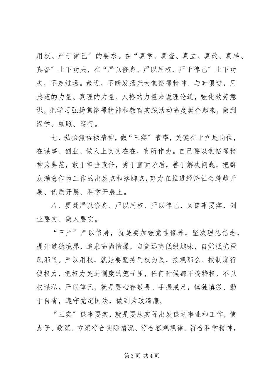 2023年学习焦裕禄精神践行三严三实讲话材料.docx_第3页