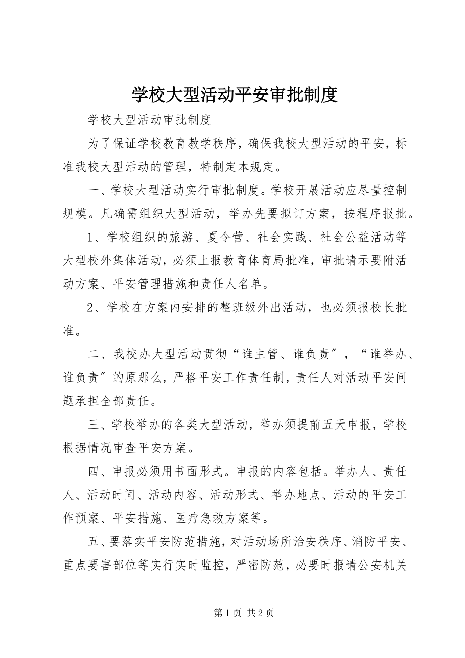 2023年学校大型活动安全审批制度.docx_第1页