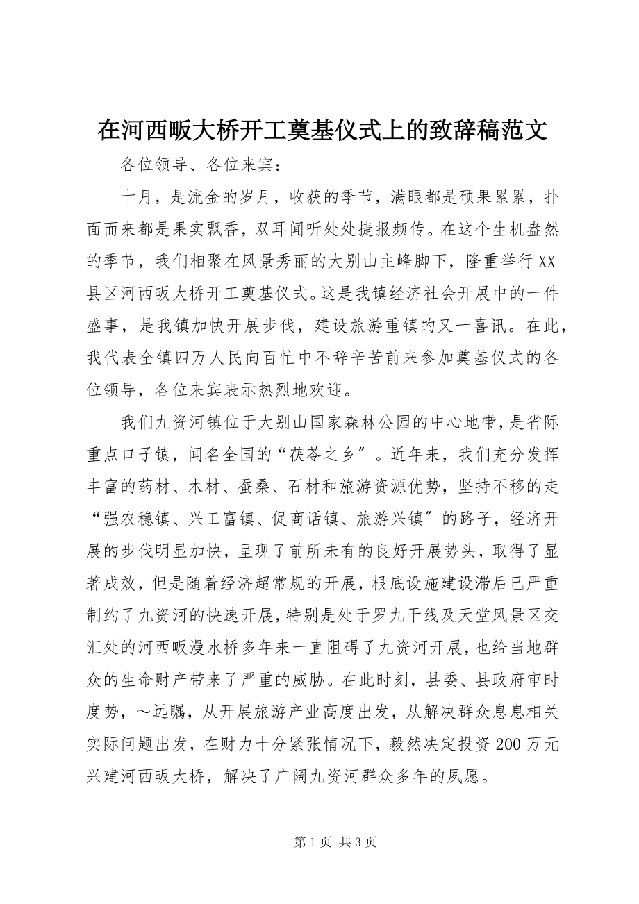 2023年在河西畈大桥开工奠基仪式上的致辞稿.docx_第1页