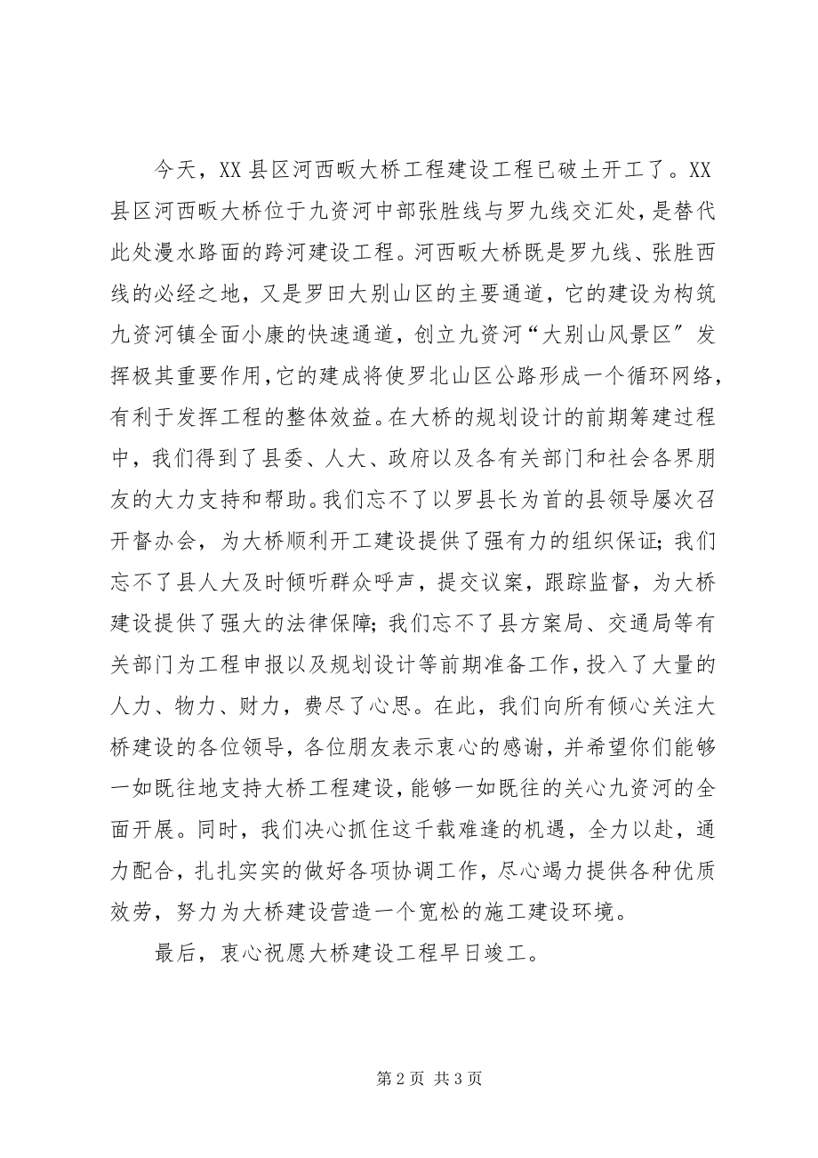 2023年在河西畈大桥开工奠基仪式上的致辞稿.docx_第2页