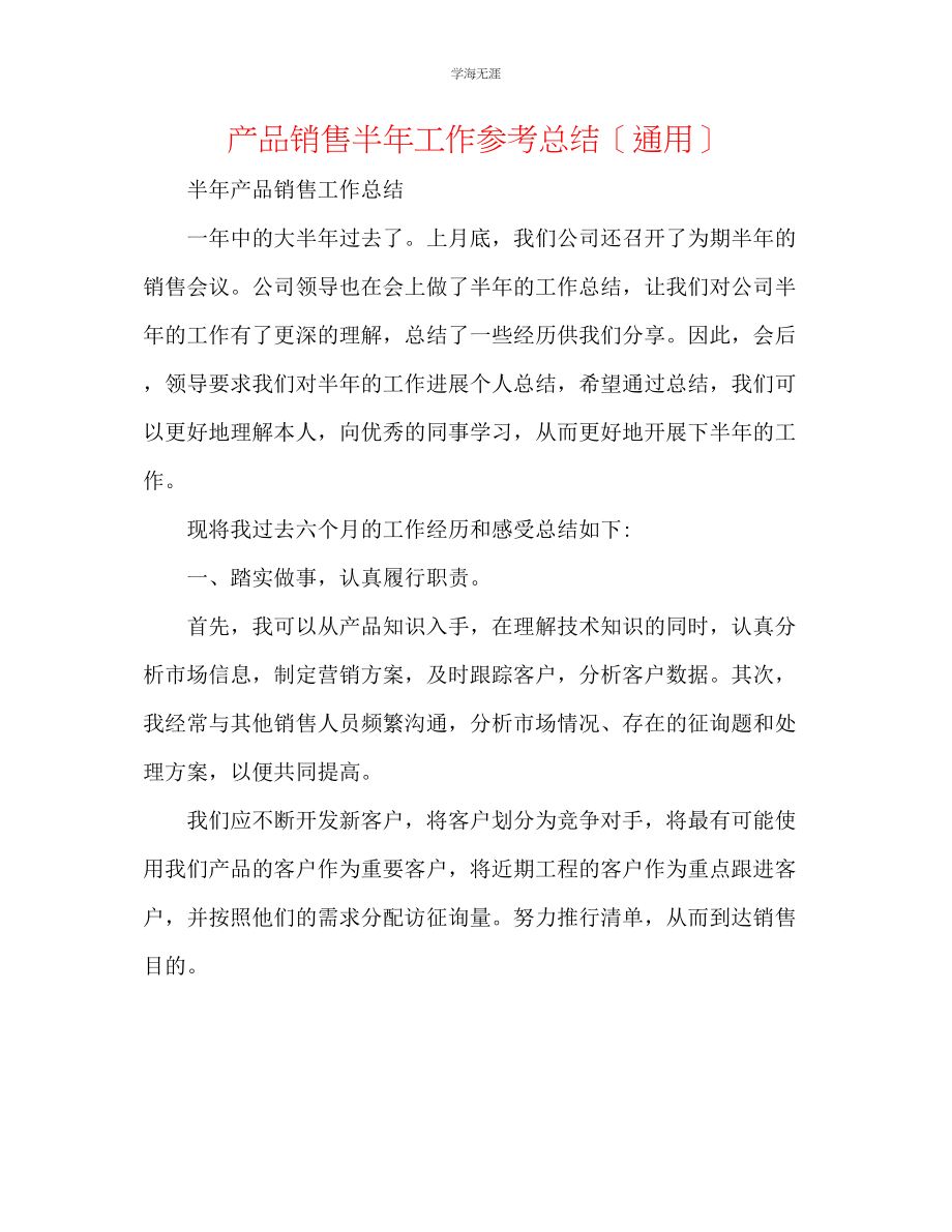 2023年产品销售半工作总结范文.docx_第1页