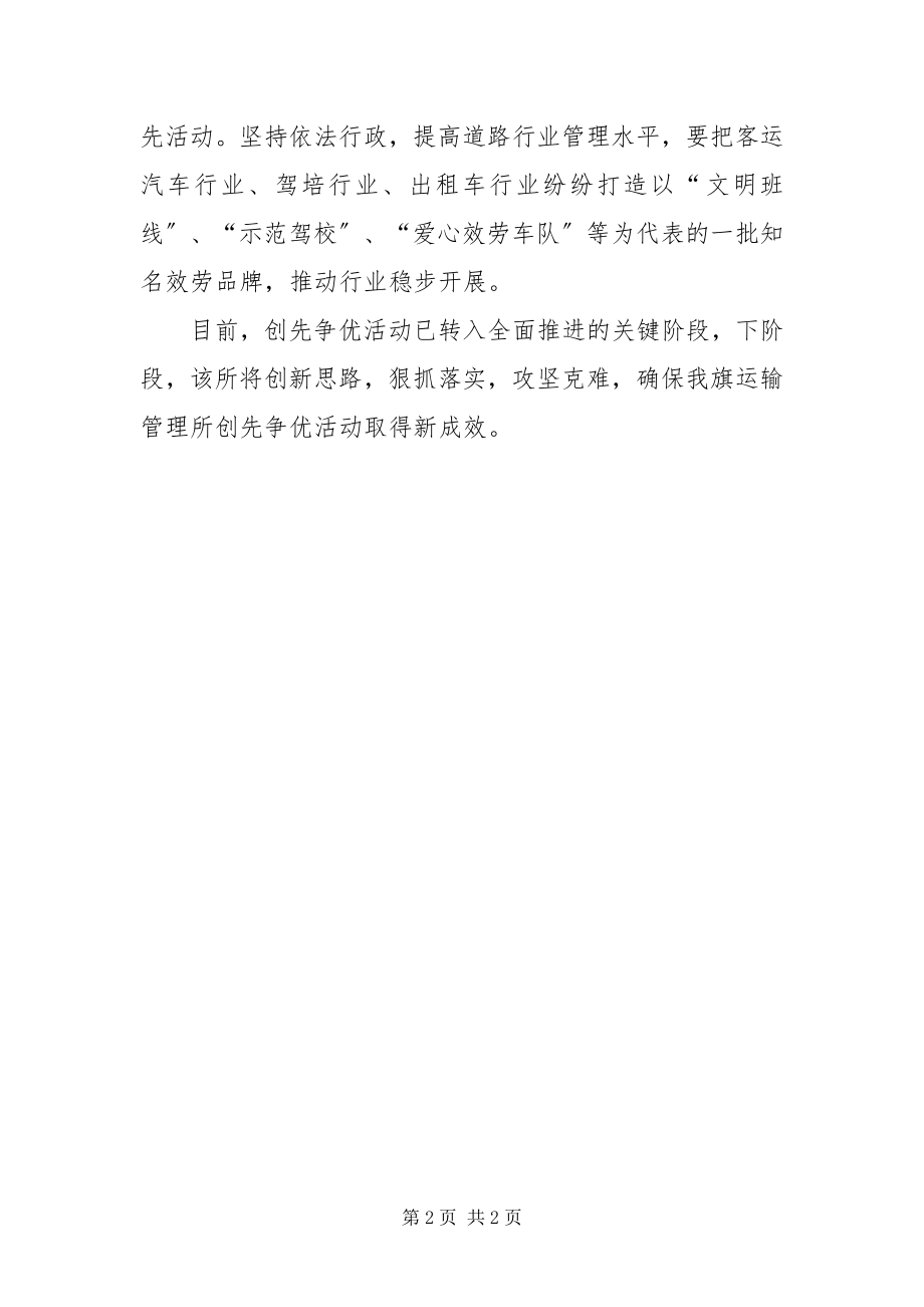 2023年运管所创先争优活动取得阶段性成效.docx_第2页