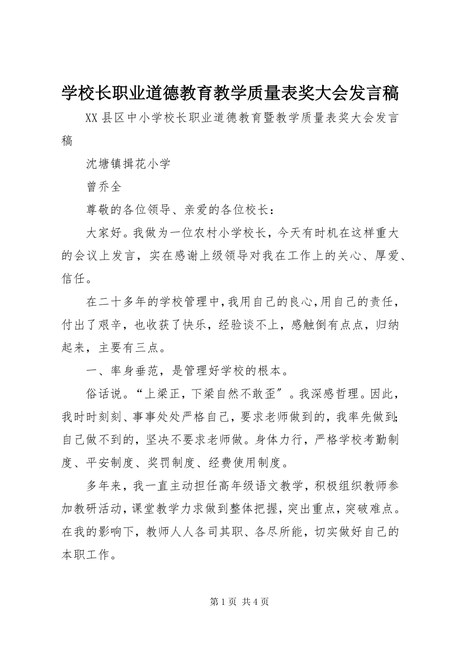 2023年学校长职业道德教育教学质量表奖大会讲话稿.docx_第1页